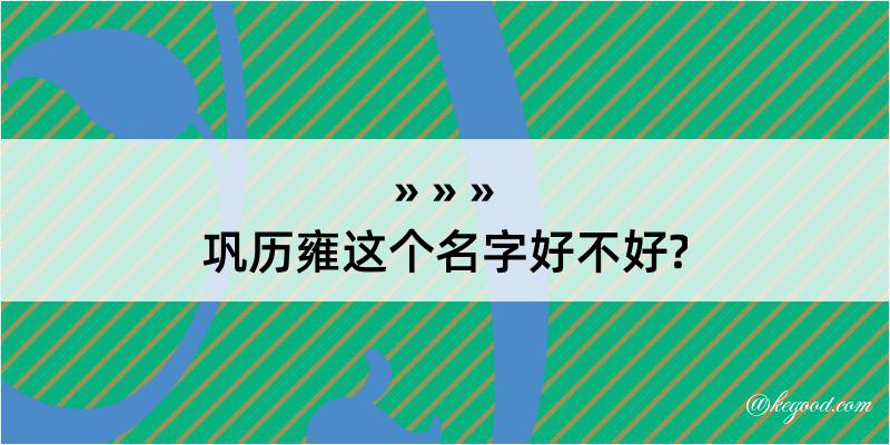 巩历雍这个名字好不好?