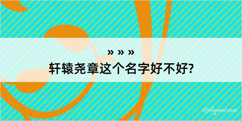 轩辕尧章这个名字好不好?