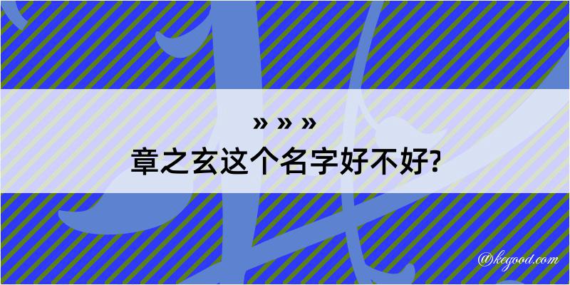 章之玄这个名字好不好?