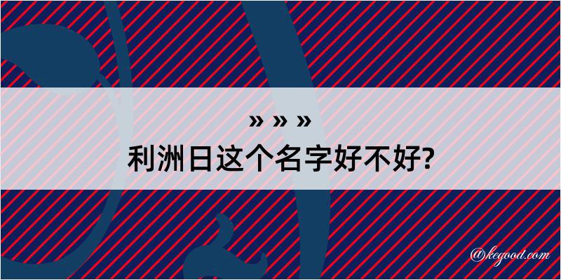 利洲日这个名字好不好?