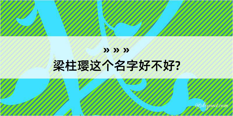 梁柱璎这个名字好不好?