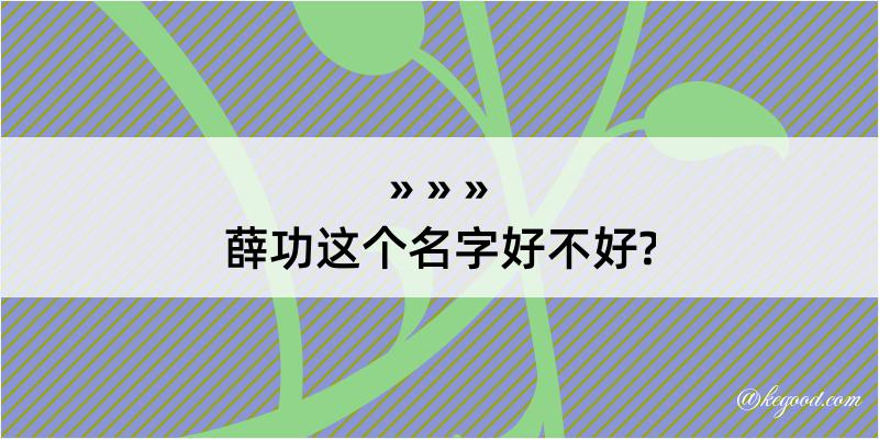 薛功这个名字好不好?