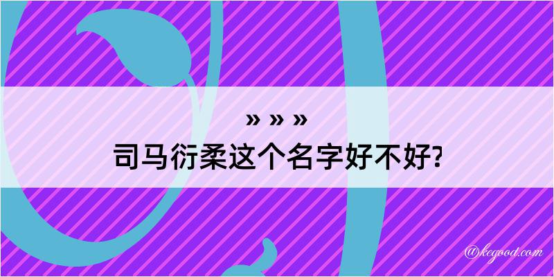 司马衍柔这个名字好不好?