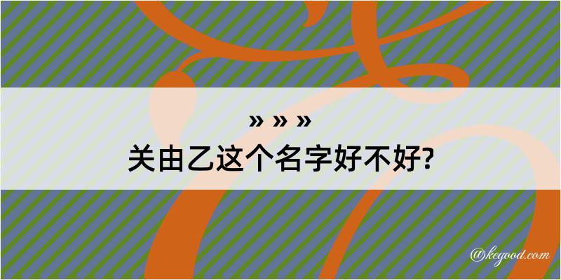 关由乙这个名字好不好?