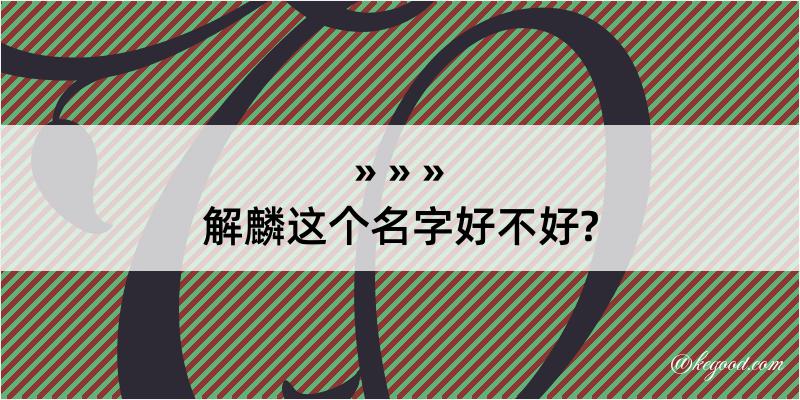 解麟这个名字好不好?