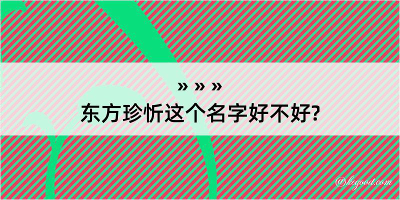 东方珍忻这个名字好不好?