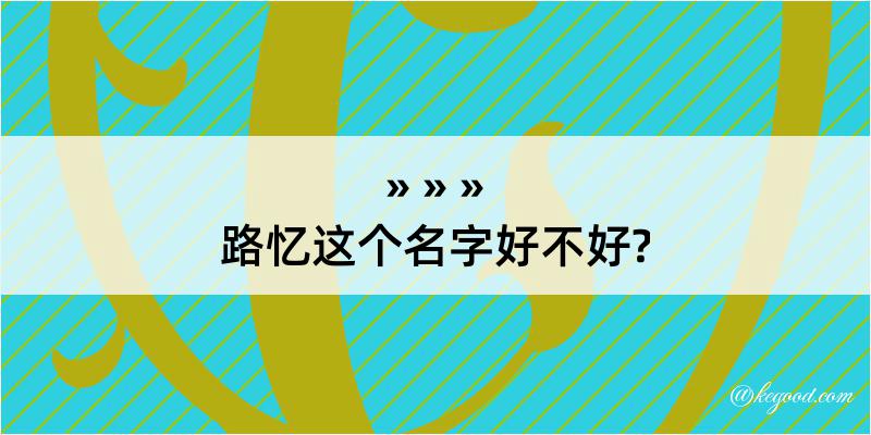 路忆这个名字好不好?