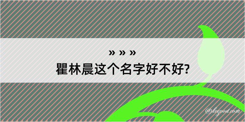 瞿林晨这个名字好不好?