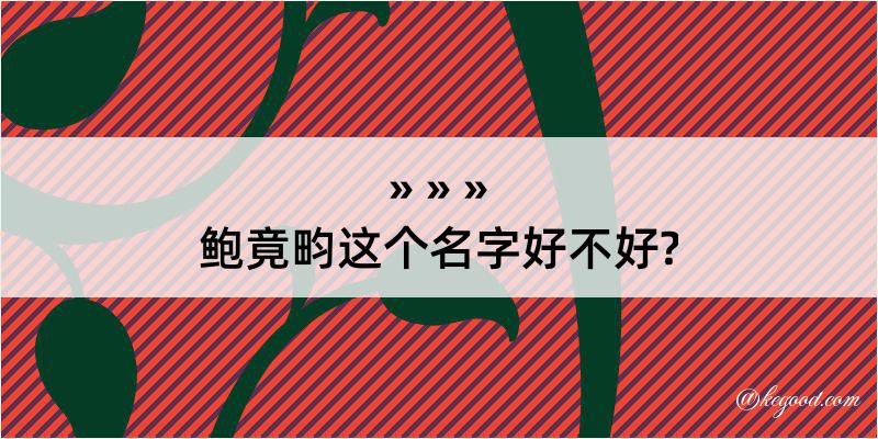 鲍竟畇这个名字好不好?