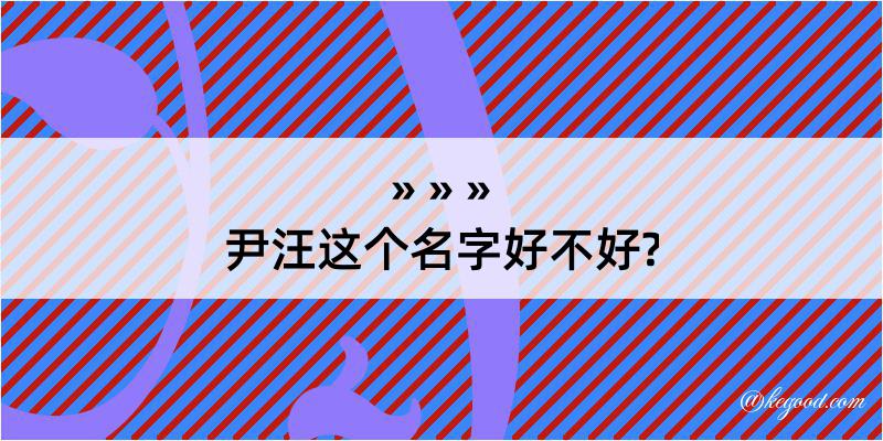 尹汪这个名字好不好?