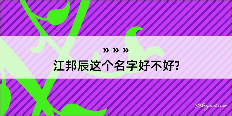 江邦辰这个名字好不好?