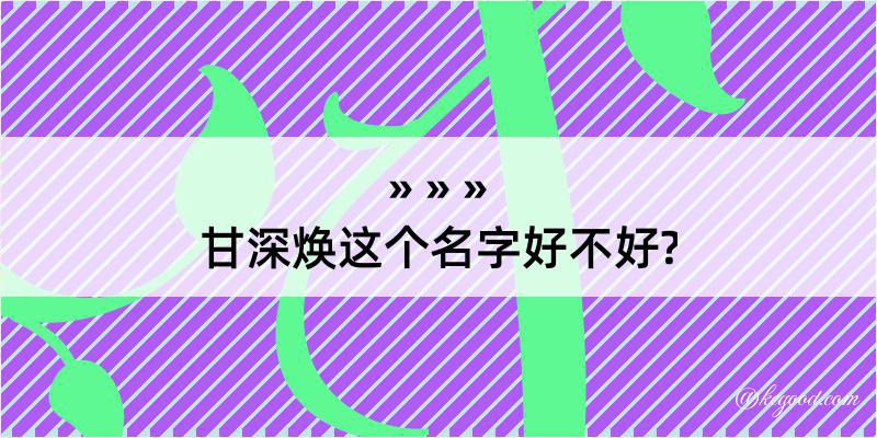 甘深焕这个名字好不好?