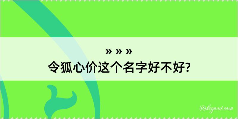 令狐心价这个名字好不好?