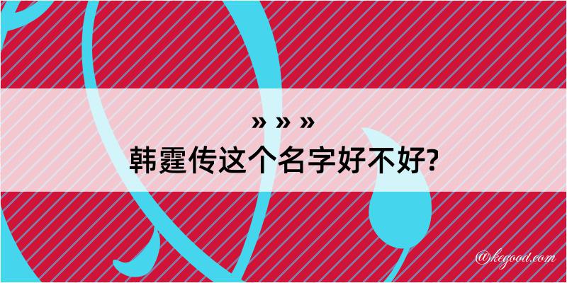 韩霆传这个名字好不好?