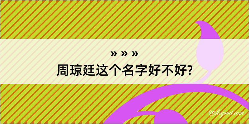 周琼廷这个名字好不好?