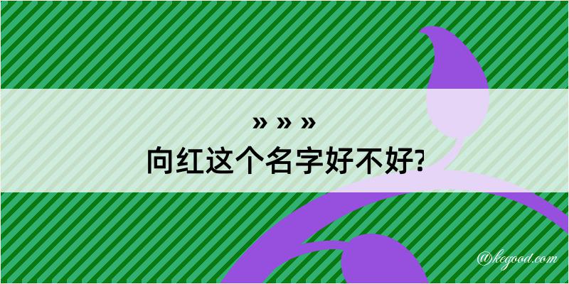 向红这个名字好不好?