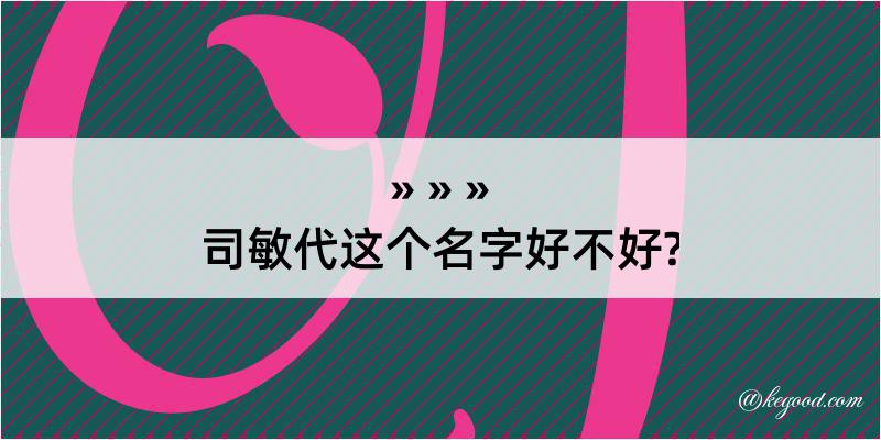 司敏代这个名字好不好?