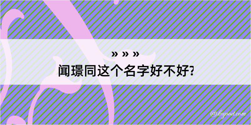 闻璟同这个名字好不好?