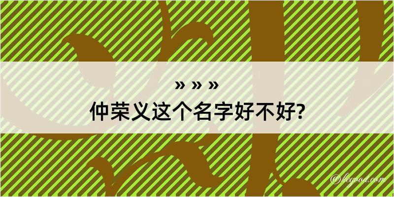 仲荣义这个名字好不好?