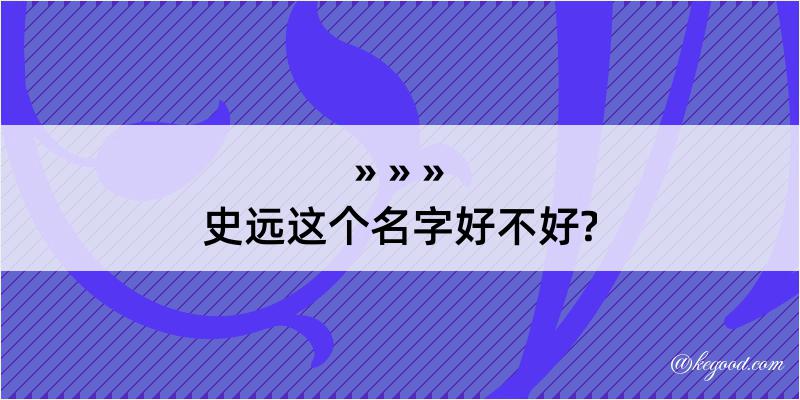 史远这个名字好不好?