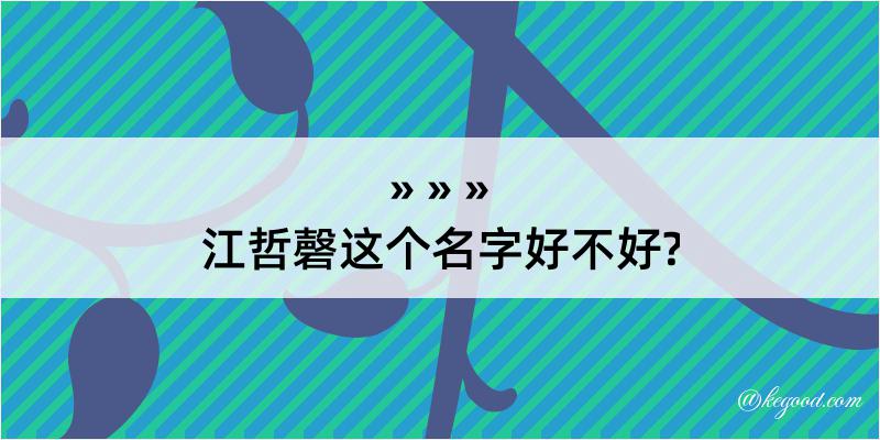 江哲磬这个名字好不好?