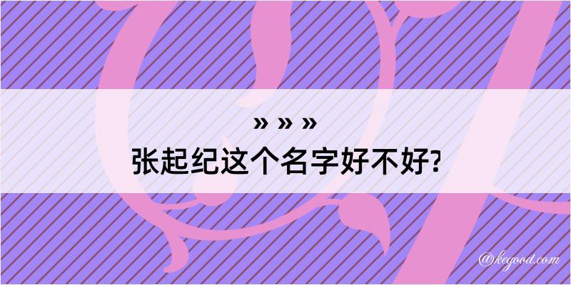 张起纪这个名字好不好?