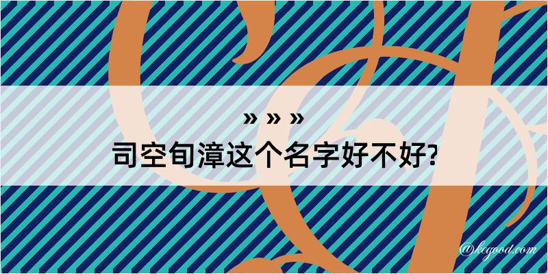 司空旬漳这个名字好不好?