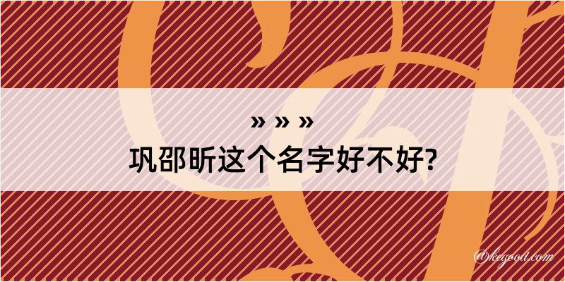 巩邵昕这个名字好不好?