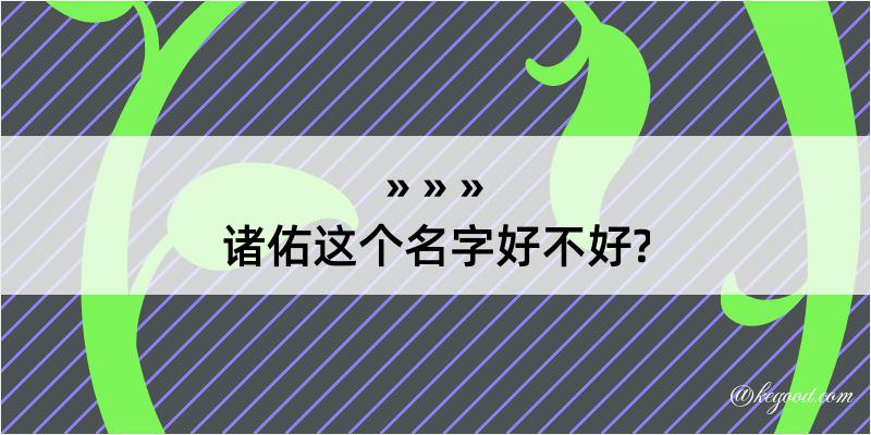 诸佑这个名字好不好?