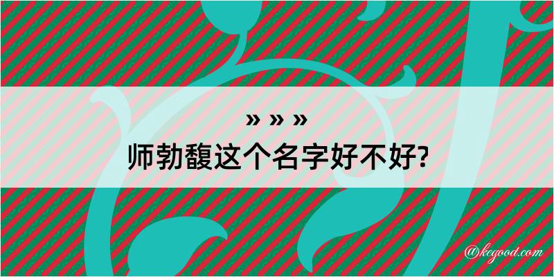 师勃馥这个名字好不好?