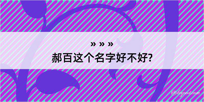 郝百这个名字好不好?