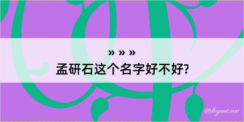 孟研石这个名字好不好?