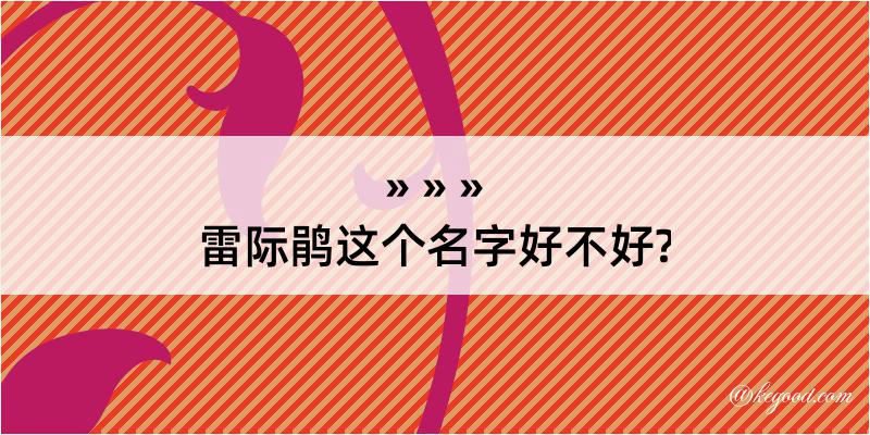 雷际鹃这个名字好不好?