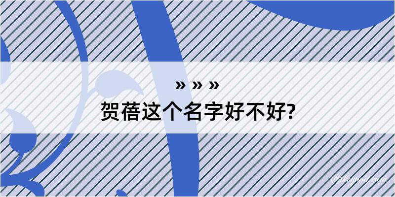 贺蓓这个名字好不好?