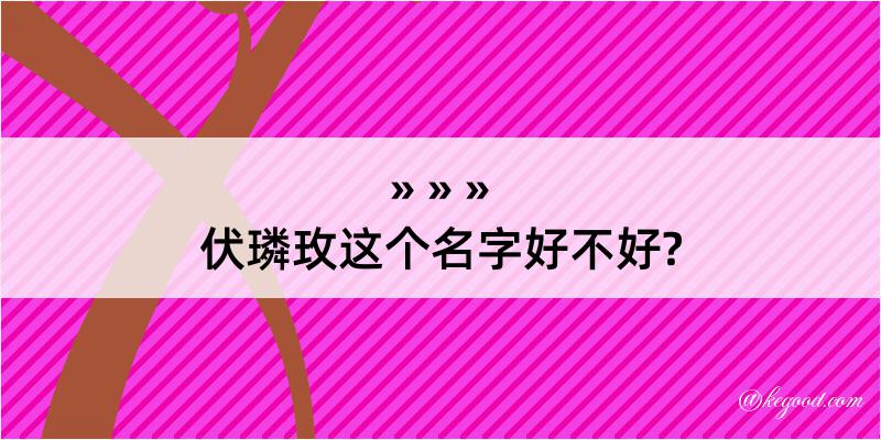 伏璘玫这个名字好不好?