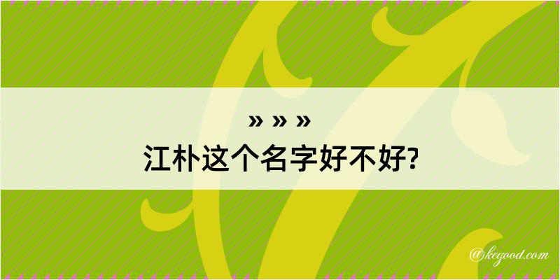 江朴这个名字好不好?