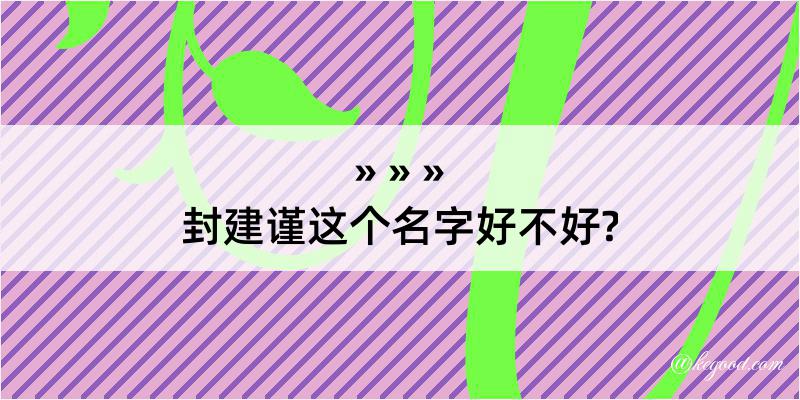 封建谨这个名字好不好?