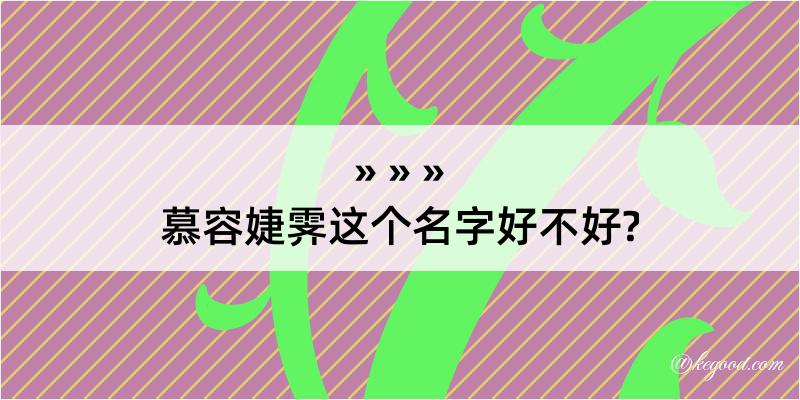 慕容婕霁这个名字好不好?