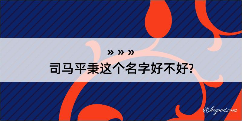 司马平秉这个名字好不好?