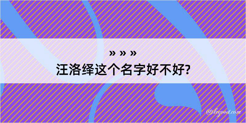 汪洛绎这个名字好不好?