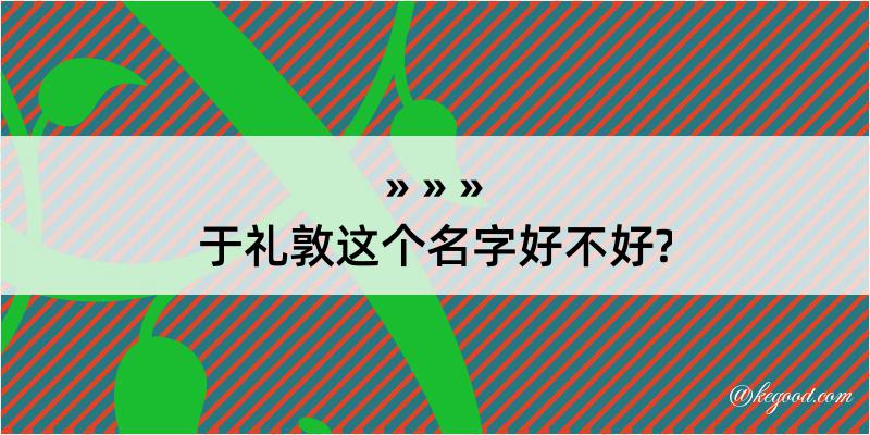 于礼敦这个名字好不好?