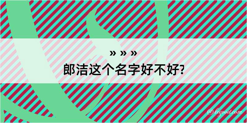 郎洁这个名字好不好?