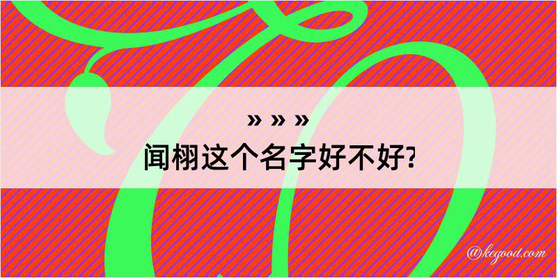 闻栩这个名字好不好?