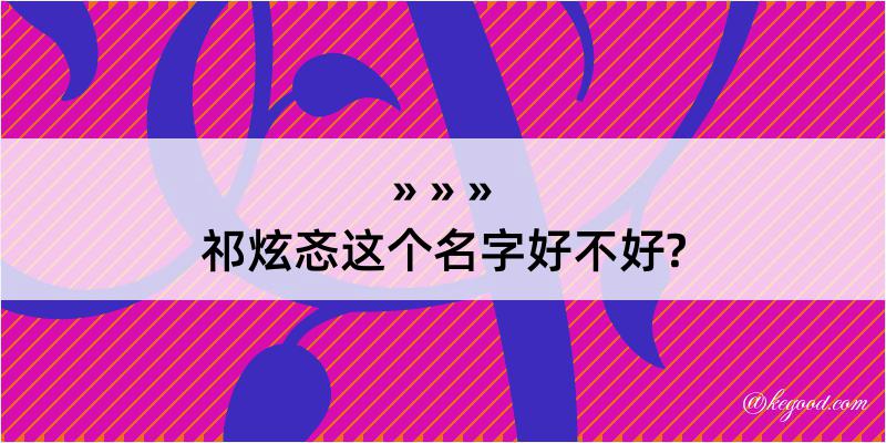 祁炫忞这个名字好不好?