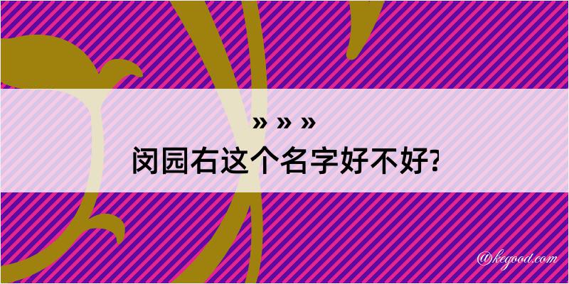 闵园右这个名字好不好?