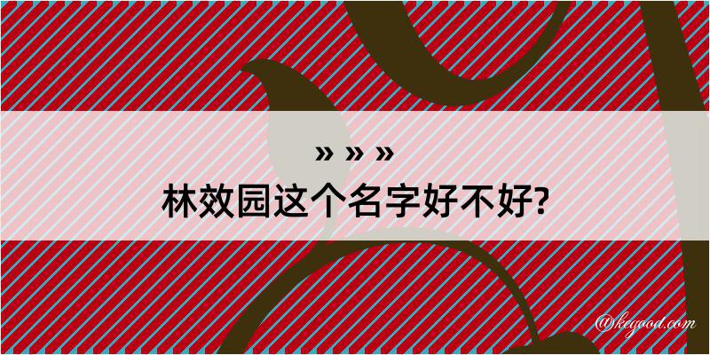 林效园这个名字好不好?