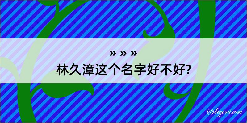 林久漳这个名字好不好?