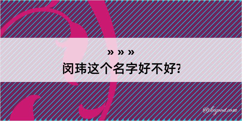 闵玮这个名字好不好?