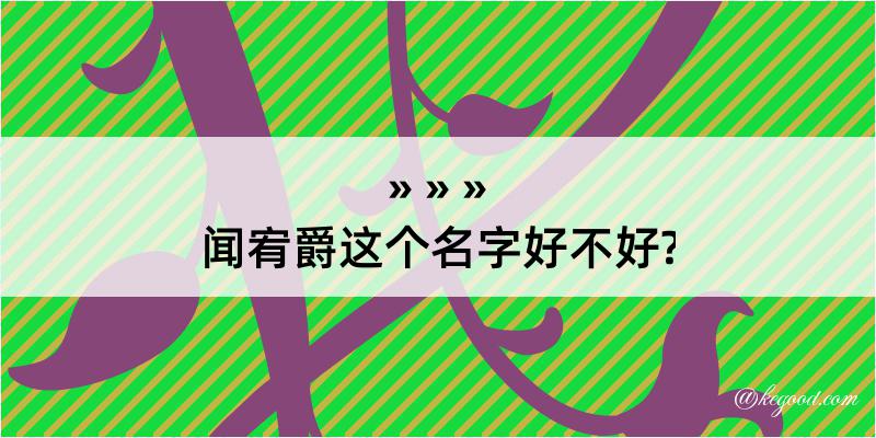 闻宥爵这个名字好不好?