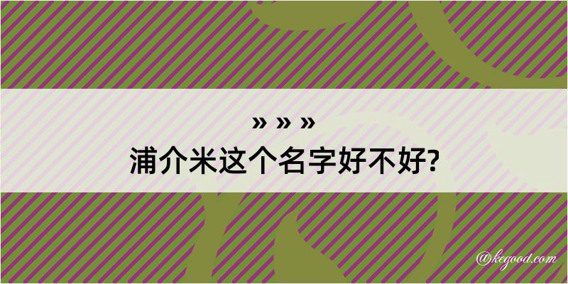 浦介米这个名字好不好?